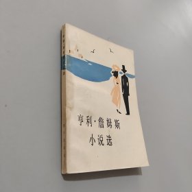 亨利詹姆斯小说选