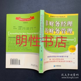 新编财务与会计培训丛书：非财务经理的财务管理.第二版