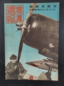 1938年《写真周报》224号 二战史料 老画报1938年6月10号