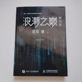 浪潮之巅（第四版）（下）