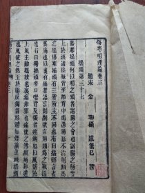 伤寒明理论 (卷三、卷四))