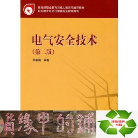 教育部职业教育与成人教育司推荐教材 电气安全技术（第二版）