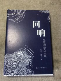 回响——张恩和纪念文集
