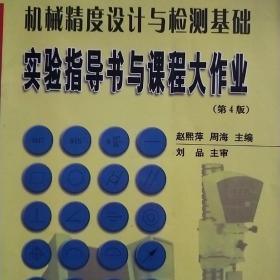 二手机械精度设计与检测基础实验指导书 越熙萍 哈尔滨工业大学出