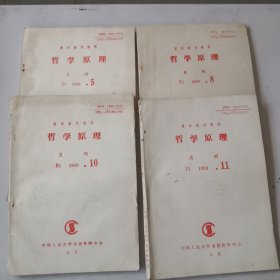 复印报刊资料哲学原理月刊1993年5 8 10 11四册合售