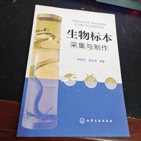 生物标本采集与制作