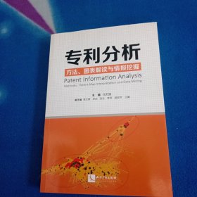 专利分析——方法、图表解读与情报挖掘【签赠本】