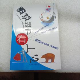 透过细节看人心