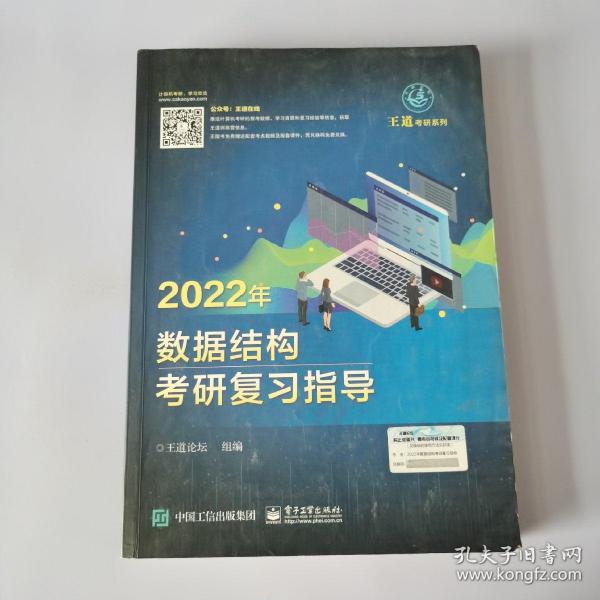 王道论坛-2022年数据结构考研复习指导