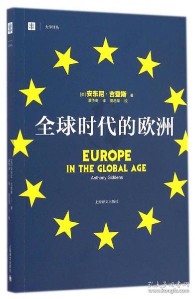 全球时代的欧洲/大学译丛 普通图书/社会文化 (英)安东尼·吉登斯|译者:潘华凌 上海译文 9787532767144