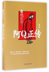 【正版】阿Q正传(鲁迅经典作品选)(精)9787502057213