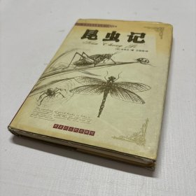 世界经典名著文库：昆虫记