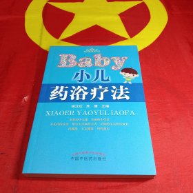 小儿药浴疗法