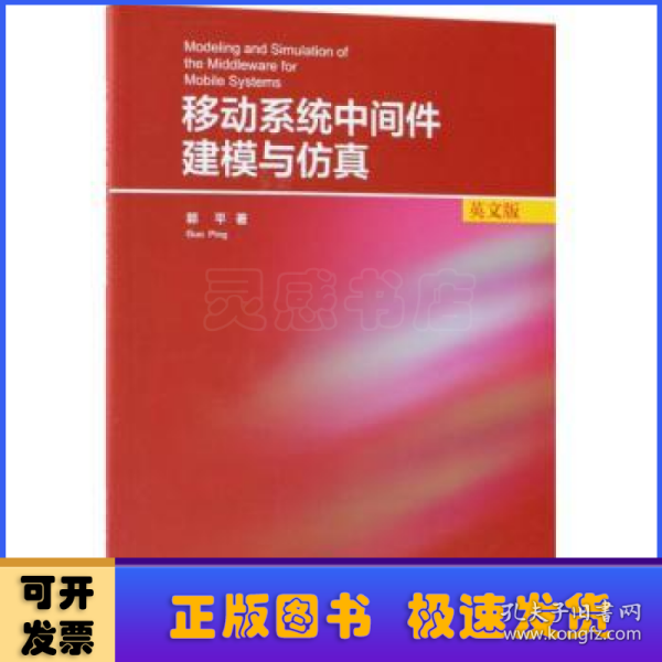 移动系统中间件建模与仿真