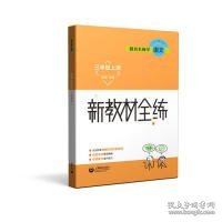 3年级(上册)单元测试卷跟着名师学语文 