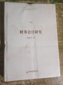 博士生导师学术文库—财务会计研究