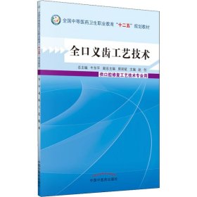 全口义齿工艺技术/全国中等医药卫生职业教育“十二五”规划教材