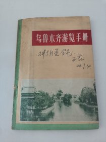 乌鲁木齐游览手册（封面写有字迹）卧室小柜子白盆子里存放