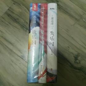 失乐园.欲乐园.复乐园等三乐园