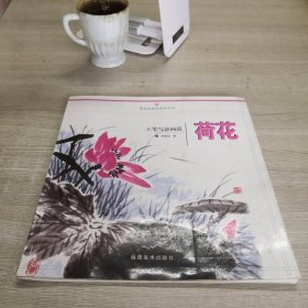 工笔写意画范：荷花