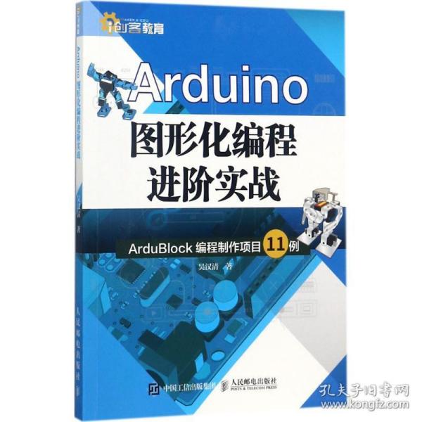 arduino图形化编程实战:ardublock编程制作项目11例 图形图像 吴汉清 新华正版