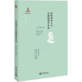 伊壁鸠鲁主义实践伦理学导论