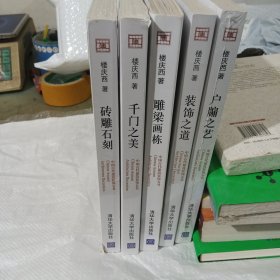 5册 楼庆西 千门之美-中国古代建筑装饰五书+雕梁画栋+户牖之艺+砖雕石刻+装饰之道 建筑设计师书籍 园林艺术 木结构 传统图案纹样 正版基本全新部分塑封