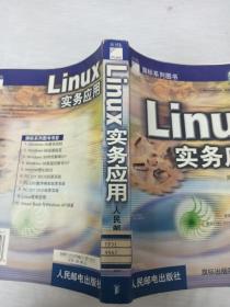 LINUX实务应用