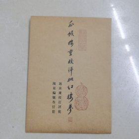 藏书票《瓜饭楼重校评批红楼梦》著名工笔画家谭凤嬛特为创作插图12幅（藏书票12张）杭州华宝斋宣纸精印