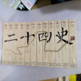 二十四史（文白对照精华版 精选精译 套装共12册）