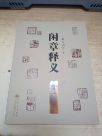 闲章释义