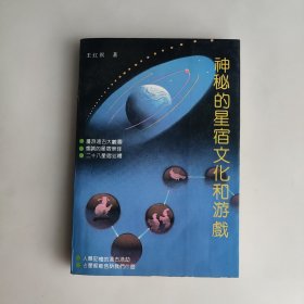 神秘的星宿文化和游戏