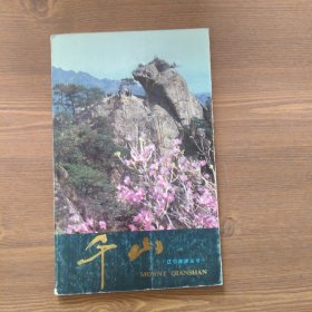 千山