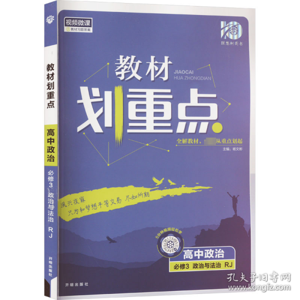 理想树2021版教材划重点高中政治必修3政治与法治配新教材人教版