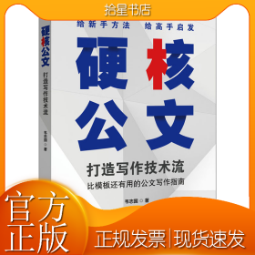 硬核公文 打造写作技术流
