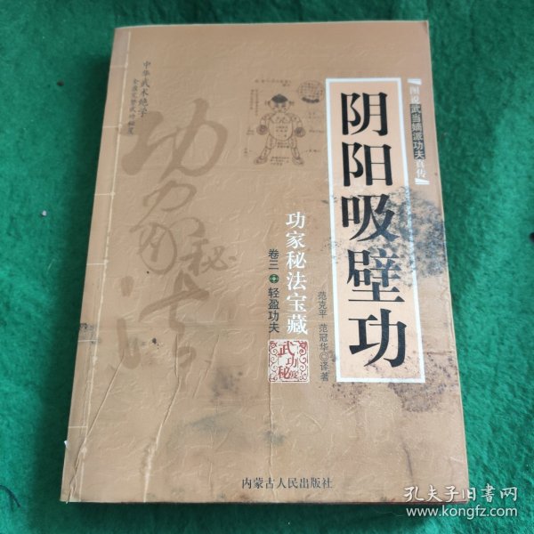 阴阳吸壁功：陰陽吸壁功/功家秘法寶藏叢書