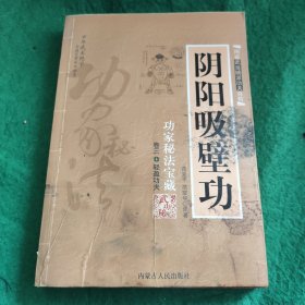 阴阳吸壁功：陰陽吸壁功/功家秘法寶藏叢書