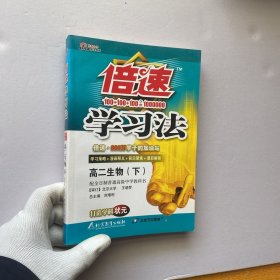 倍速学习法：高二生物（上）【内页干净】