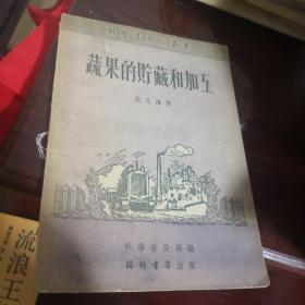 蔬果的贮藏和加工