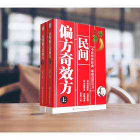 民间偏方奇效方 方剂学、针灸推拿 编者:胡永盛| 新华正版