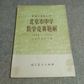 北京市中学数学竞赛题解  1956——1964