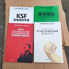 李太林全绩效系统《盈利系统：合伙人模式OP计划.KSF薪酬绩效模式.全面预算管控》《绩效核能KSF全绩效落地指导手册》《PPV员工价值量化薪酬落地指导手册》《KSF落地指导手册》四册合售！！赠送两页学员课前调研表