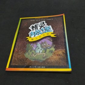 世界幽默儿童文学丛书：狼人贝尔纳（精灵城堡）