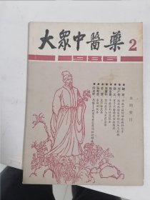 大众中医药杂志1986一2