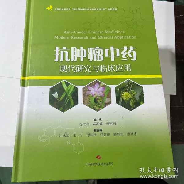 抗肿瘤中药现代研究与临床应用