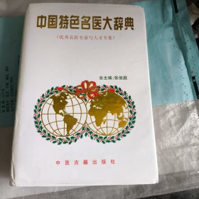 中国特色名医大辞典 任德权 签名本