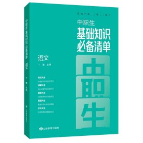 2024新版中职生基础知识必备清单语文适用于高一高二高三