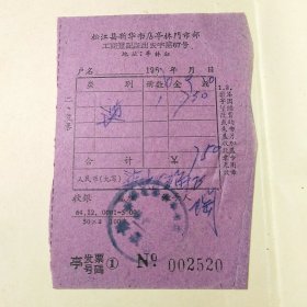 毛泽东选集 一卷本（带1966年松江县新华书店亭林门市部发票）