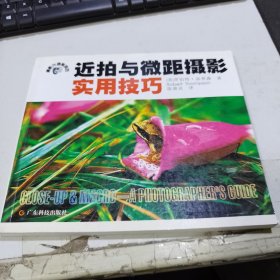 近拍与微距摄影实用技巧