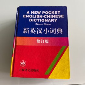 新英汉小词典